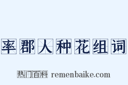 率郡人种花组词是什么意思的图片